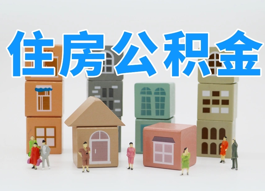 佛山住房公积金怎么提取（佛山住房公积金怎么提取需要什么材料）